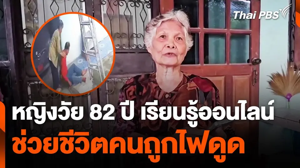 หญิงวัย 82 ปี เรียนรู้ออนไลน์ ช่วยช่างไฟพ้นไฟดูด