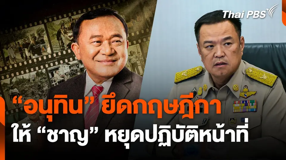 "อนุทิน" ยึดกฤษฎีกา ให้ "ชาญ" ว่าที่ นายก อบจ.ปทุมธานี หยุดปฏิบัติหน้าที่