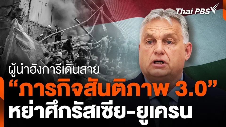 ผู้นำฮังการีเดินสาย "ภารกิจสันติภาพ 3.0" หย่าศึกรัสเซีย-ยูเครน