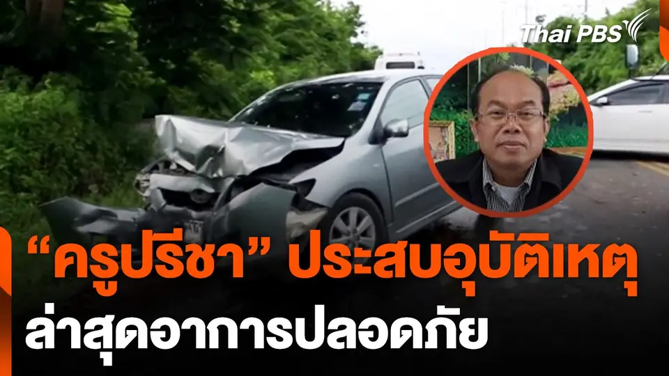 "ครูปรีชา" ประสบอุบัติเหตุ ล่าสุดอาการปลอดภัย