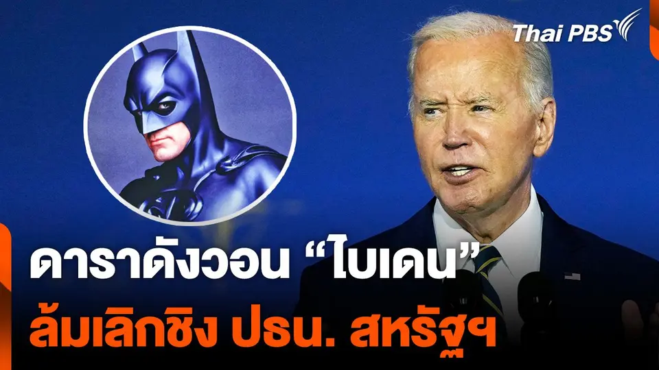 นักแสดงแบทแมน วอน “ไบเดน” ล้มเลิกชิง ปธน. สหรัฐฯ