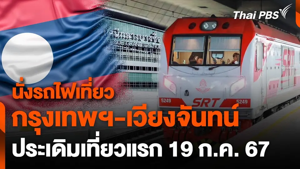 รฟท. เปิดเดินรถไฟกรุงเทพฯ-เวียงจันทน์ 19 ก.ค. นี้