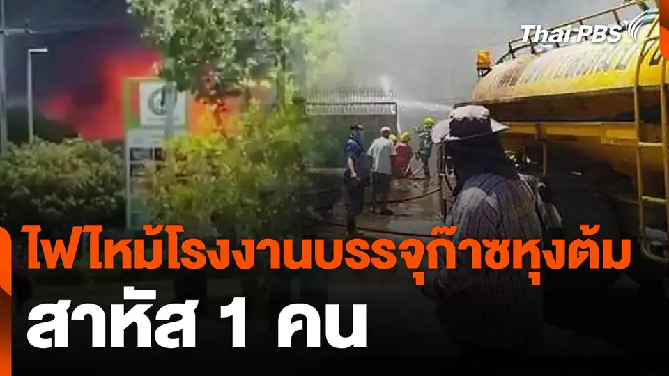 ไฟไหม้โรงงานบรรจุก๊าซหุงต้ม สาหัส 1 คน
