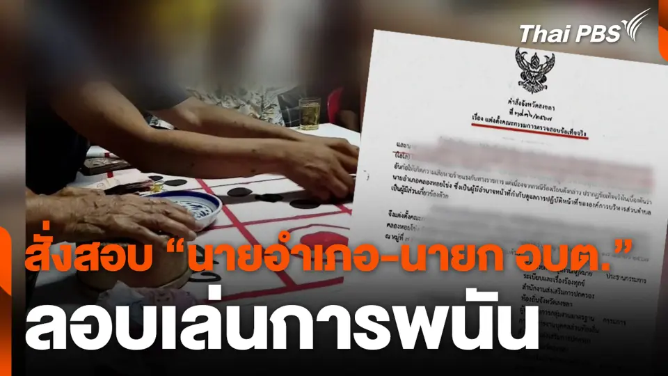 สั่งสอบ “นายอำเภอ-นายก อบต.” ลอบเล่นการพนัน