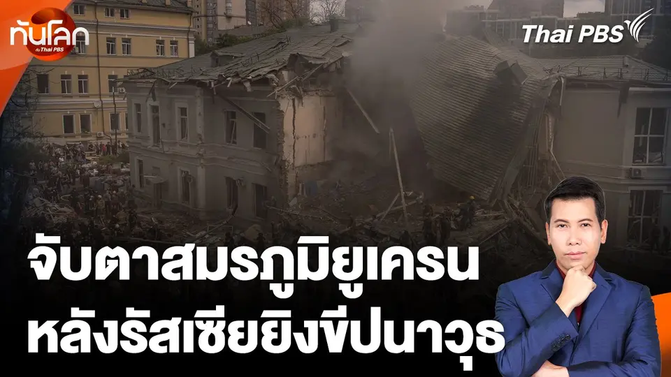 จับตาสมรภูมิยูเครน หลังรัสเซียยิงขีปนาวุธโจมตี