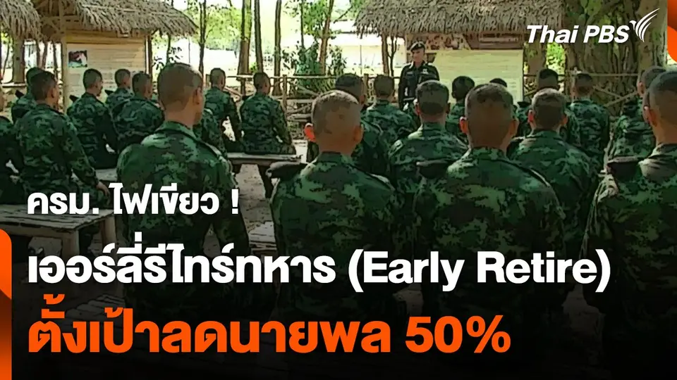ครม. ไฟเขียว ! "เออร์ลี่รีไทร์ทหาร" (Early Retire) ตั้งเป้าลดนายพล ร้อยละ 50
