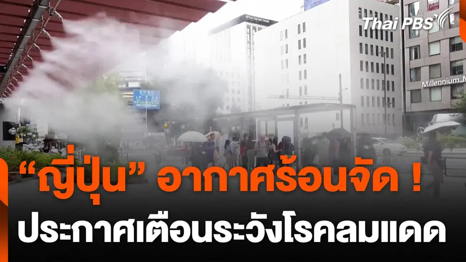 "ญี่ปุ่น" ประกาศเตือนโรคลมแดด หลังอากาศร้อนจัด