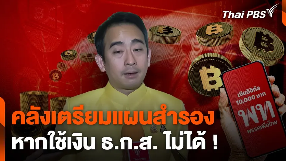 คลังเตรียมแผนสำรอง หากใช้เงิน ธ.ก.ส. ไม่ได้ !