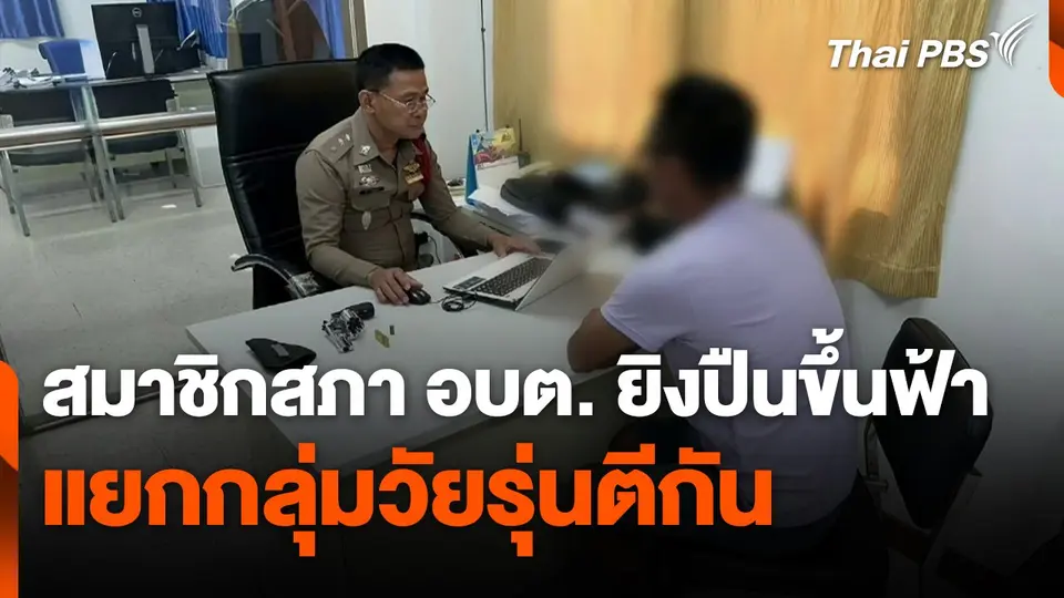 สมาชิก อบต. ยิงปืนขึ้นฟ้าแยกกลุ่มวัยรุ่นตีกัน