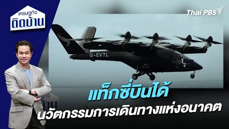 เศรษฐกิจติดบ้าน : แท็กซี่บินได้ นวัตกรรมการเดินทางแห่งอนาคต
