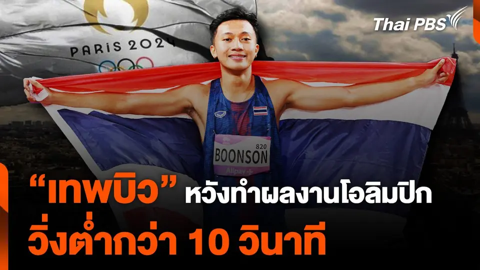 “เทพบิว” ภูริพล บุญสอน หวังทำผลงาน "โอลิมปิก 2024" วิ่งต่ำกว่า 10 วินาที
