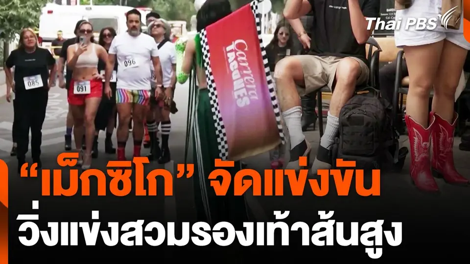 ศึกวิ่งแข่งสวมรองเท้าส้นสูงในเม็กซิโก