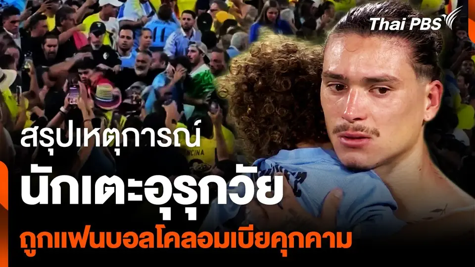 สรุปเหตุการณ์วุ่นวาย "นักเตะอุรุกวัย" ถูกเเฟนบอลโคลอมเบียคุกคาม