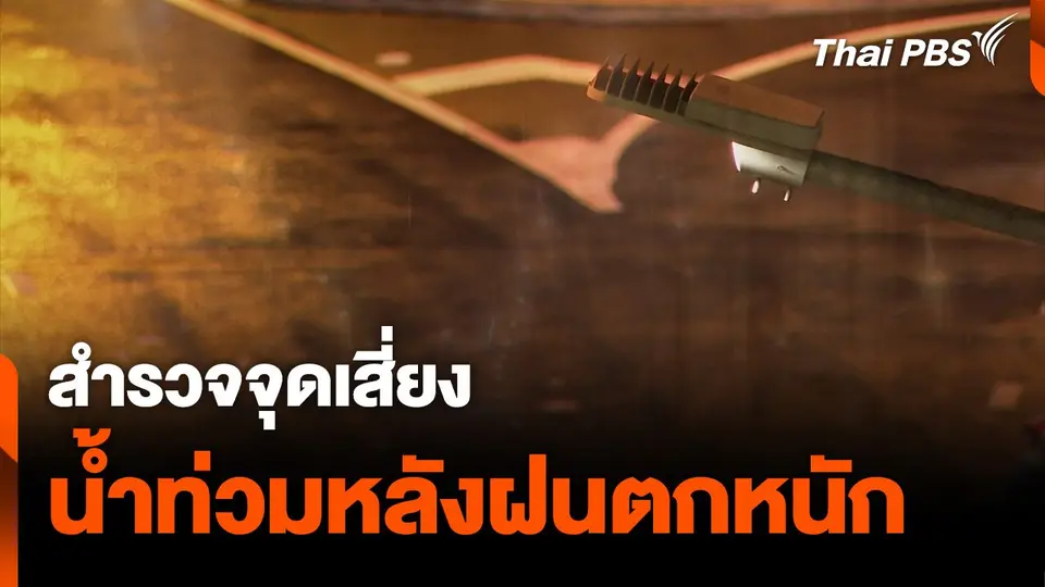 สำรวจจุดเสี่ยง "น้ำท่วม" หลังฝนตกหนัก