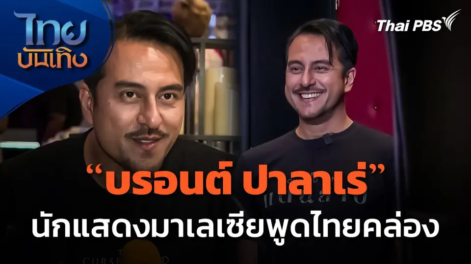 ไม่สูญเปล่า "บรอนต์ ปาลาเร่" นักแสดงมาเลเซีย ฝึกพูดไทยตั้งแต่เด็ก