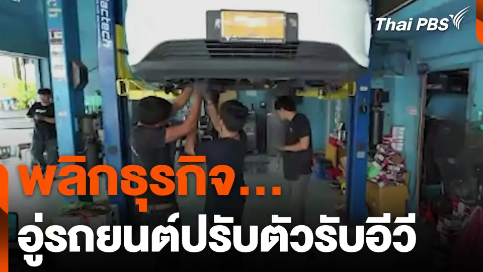 พลิกธุรกิจ อู่รถยนต์ปรับตัวรับอีวี
