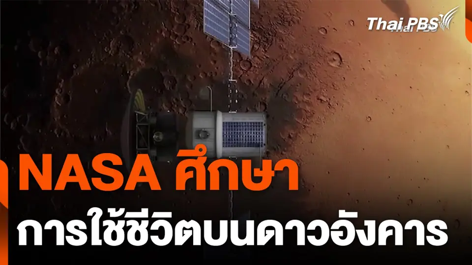 NASA ศึกษาการใช้ชีวิตบนดาวอังคาร