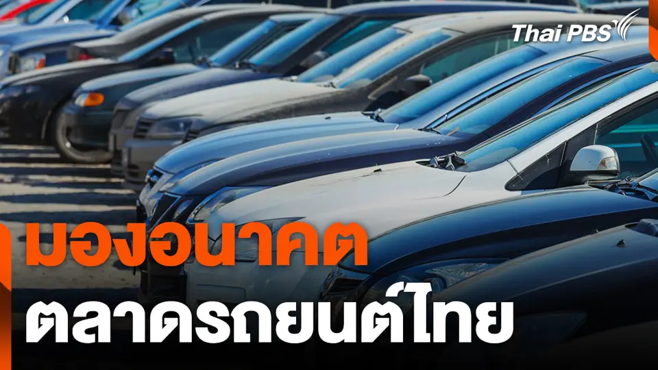 มองอนาคตตลาดรถยนต์ไทย