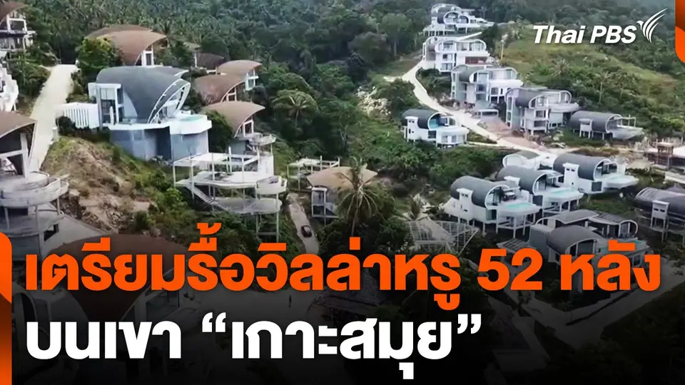 เตรียมรื้อวิลล่าหรู 52 หลังบนเขา "เกาะสมุย"