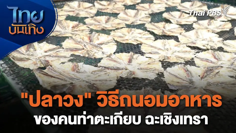 อิ่มมนต์รส : "ปลาวง" วิธีถนอมอาหารของคนท่าตะเกียบ ฉะเชิงเทรา