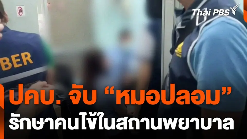 ปคบ. จับ "หมอปลอม" รักษาคนไข้ในสถานพยาบาล
