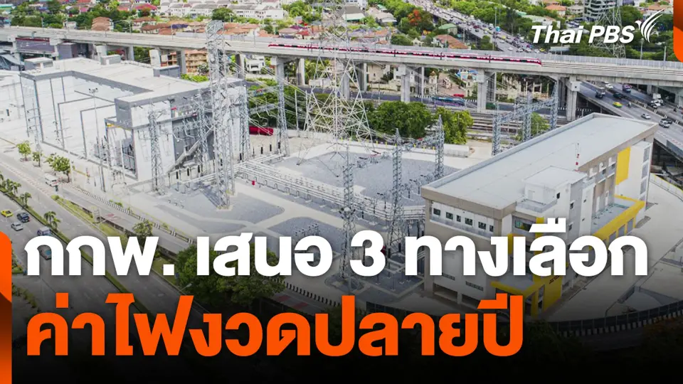 กกพ.เสนอ 3 ทางเลือก ค่าไฟงวดปลายปี