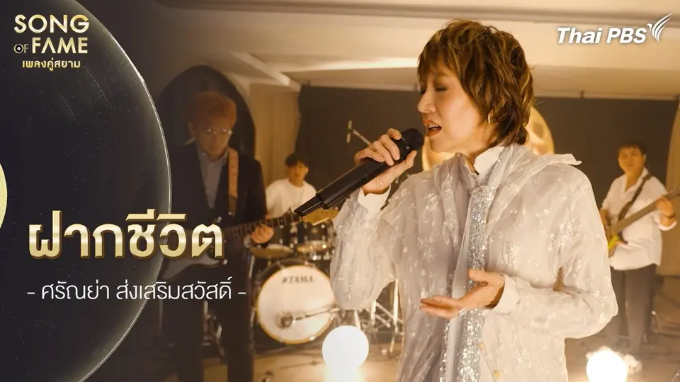 ฝากชีวิต
