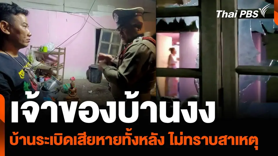 เจ้าของบ้านงง บ้านระเบิดเสียหายทั้งหลัง ไม่ทราบสาเหตุ