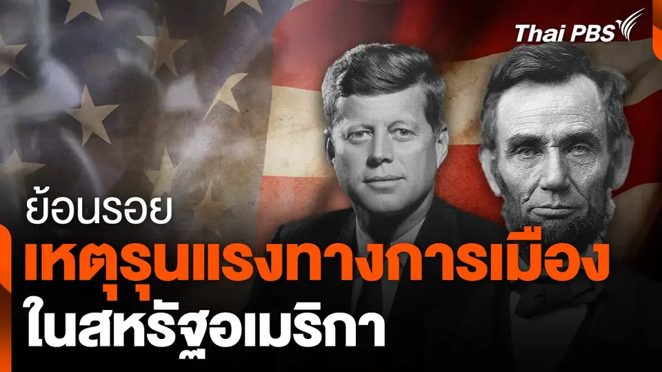 ย้อนรอยเหตุรุนแรงทางการเมืองในสหรัฐฯ
