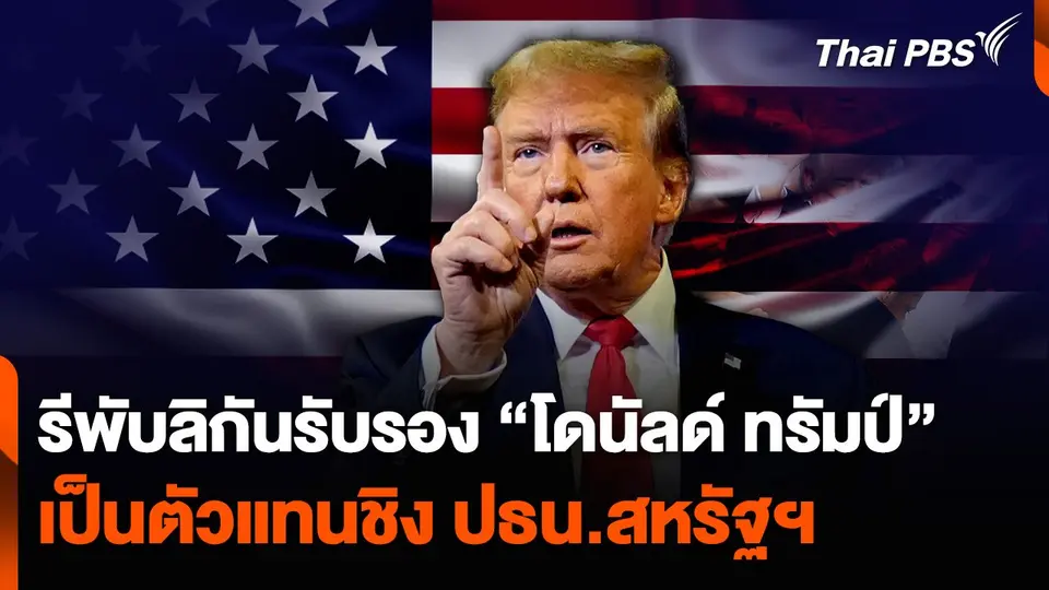 รีพับลิกันรับรอง “โดนัลด์ ทรัมป์” เป็นตัวแทนชิง ปธน.สหรัฐฯ