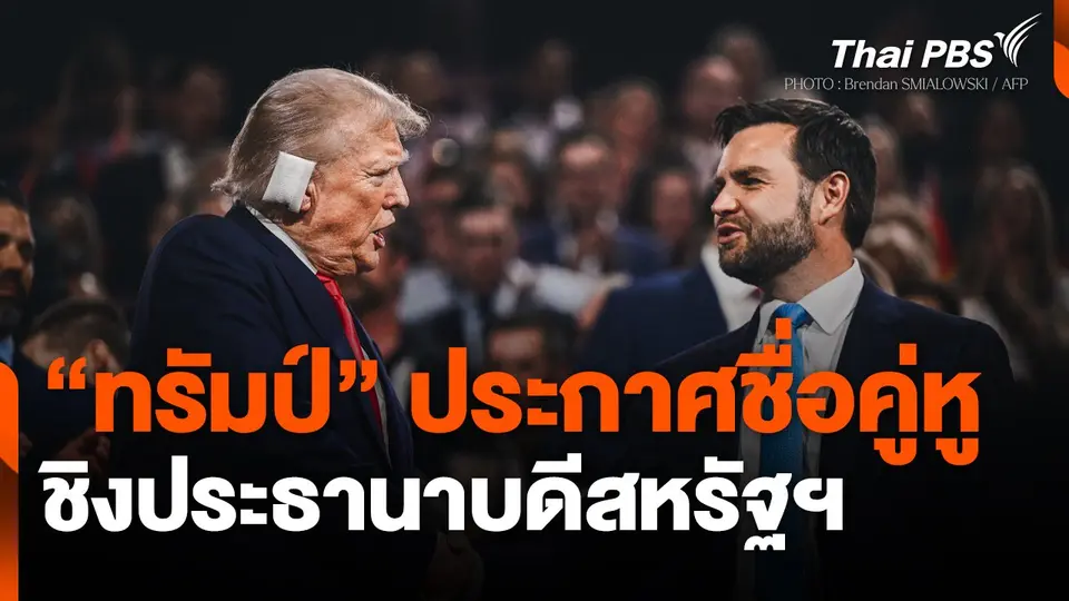 "ทรัมป์" ประกาศชื่อคู่หูชิงประธานาบดีสหรัฐฯ