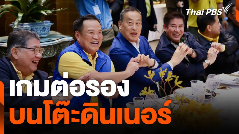 เกมต่อรอง บนโต๊ะดินเนอร์