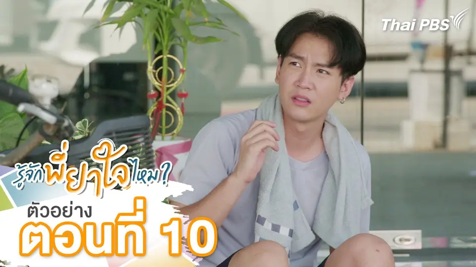 ตัวอย่าง | ละคร รู้จักพี่ยาใจไหม ? ตอนที่ 10 | 20 ก.ค.นี้ 20.30 น.