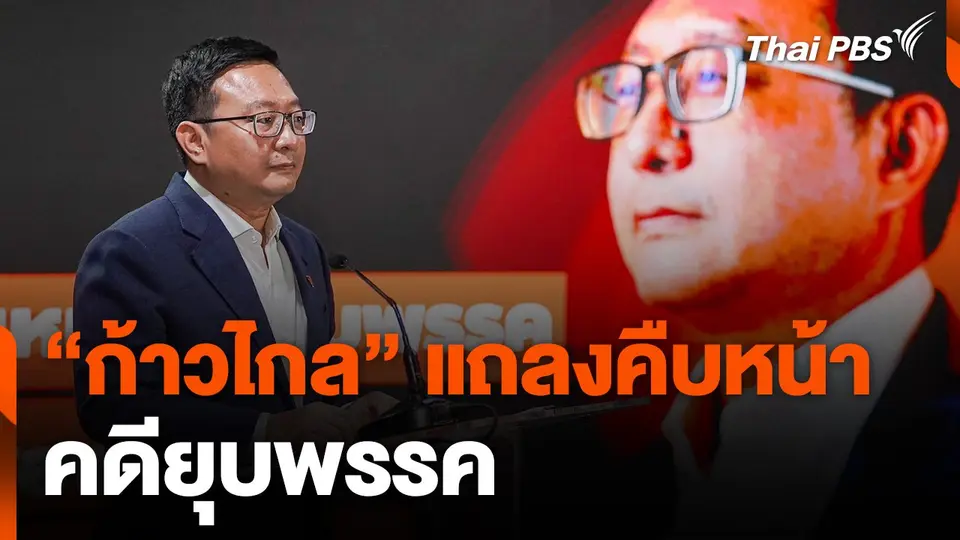 "ก้าวไกล" แถลงคืบหน้าคดียุบพรรค