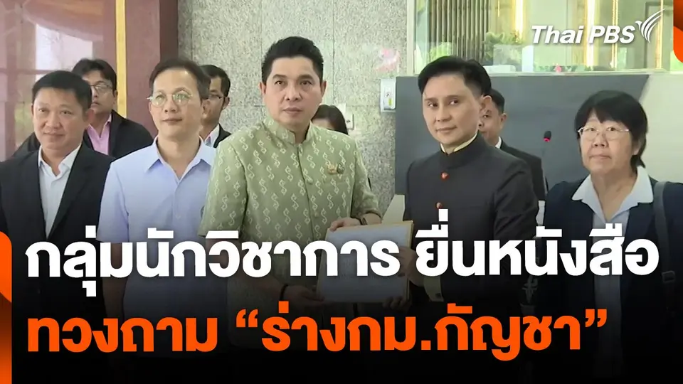 กลุ่มนักวิชาการ ยื่นหนังสือทวงถาม ร่างกฎหมายกัญชา