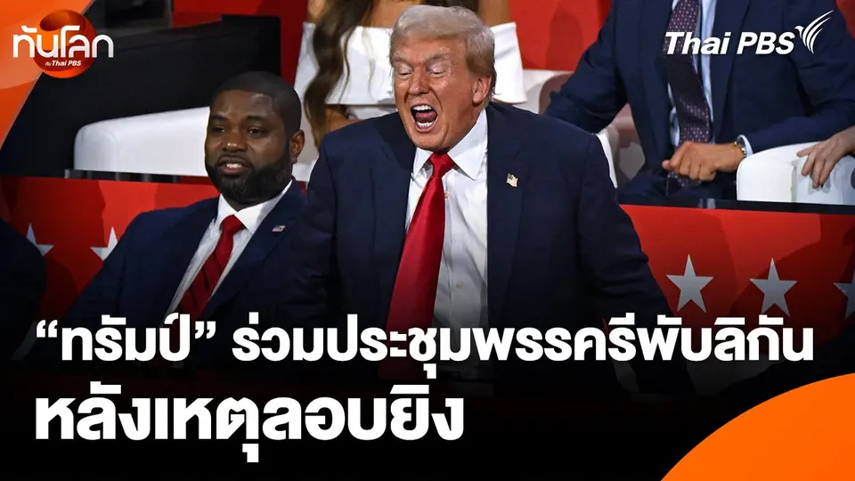 "ทรัมป์" ร่วมประชุมพรรครีพับลิกันหลังเหตุลอบยิง