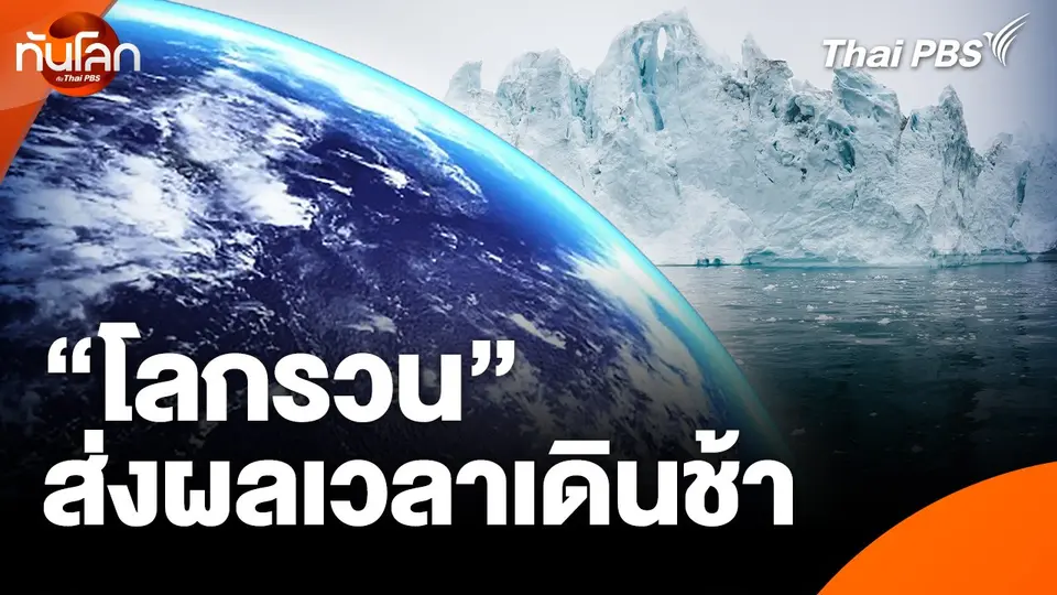 "โลกรวน" ส่งผลเวลาเดินช้า