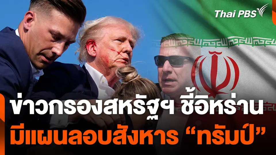 ข่าวกรองสหรัฐฯ ชี้อิหร่านมีแผนลอบสังหาร "ทรัมป์"