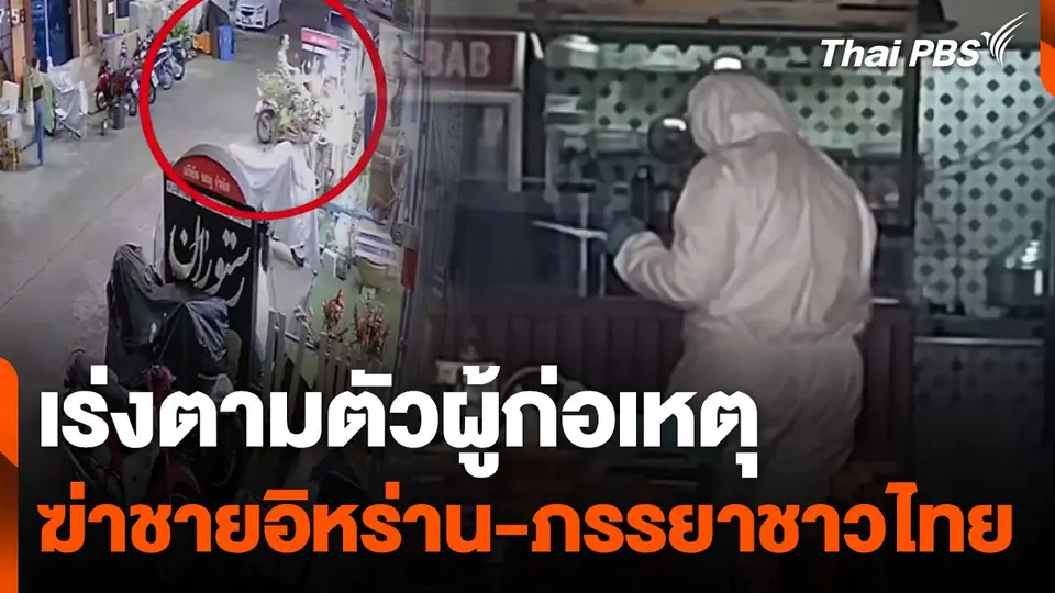 เร่งตามตัวผู้ก่อเหตุฆ่าชายอิหร่าน-ภรรยาชาวไทย
