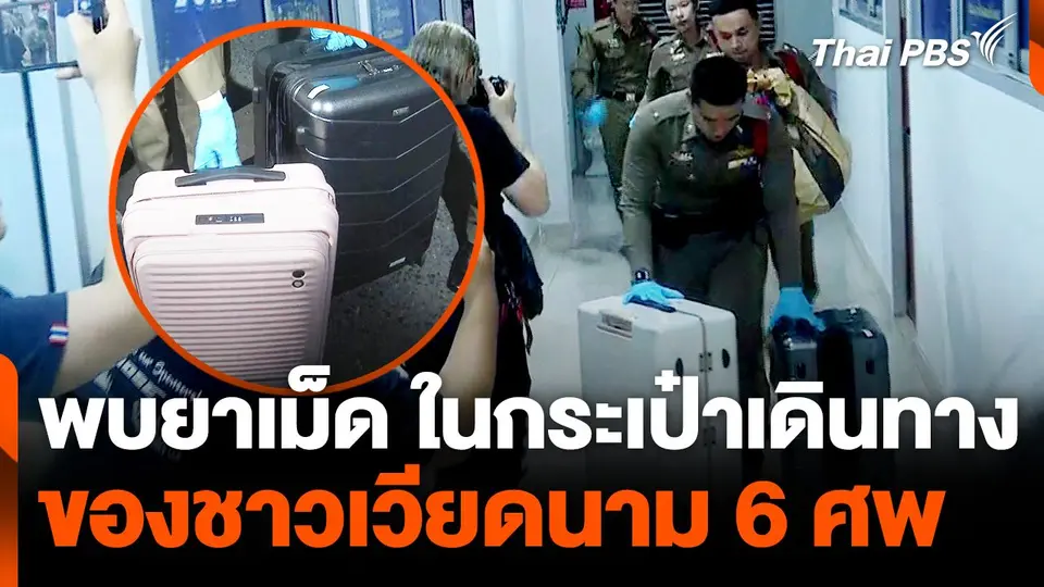 พบยาเม็ด - เอกสาร ในกระเป๋าเดินทางของชาวเวียดนาม 6 ศพ