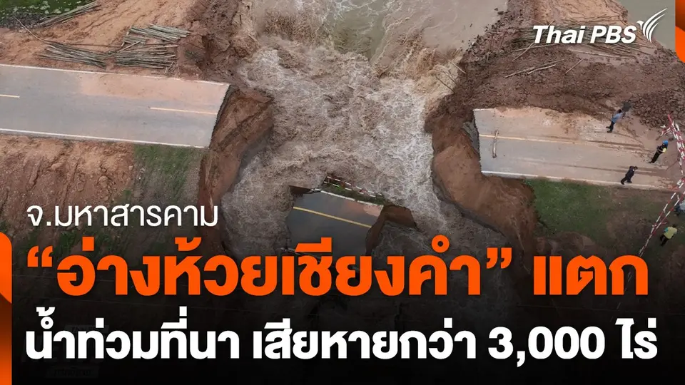 อ่างเก็บน้ำห้วยเชียงคำ จ.มหาสารคาม ทรุดตัว