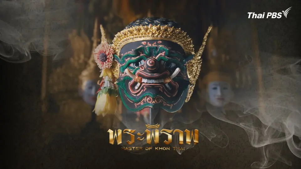เทพอสูร ผู้เป็นบรมครูสูงสุดแห่งนาฏดุริยางค์ไทย