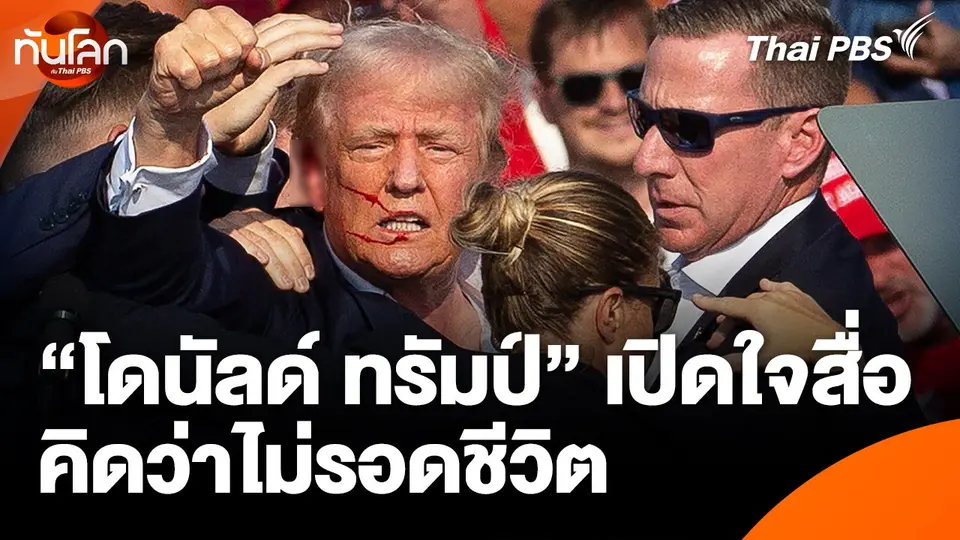 "โดนัลด์ ทรัมป์" เปิดใจสื่อคิดว่าไม่รอดชีวิต