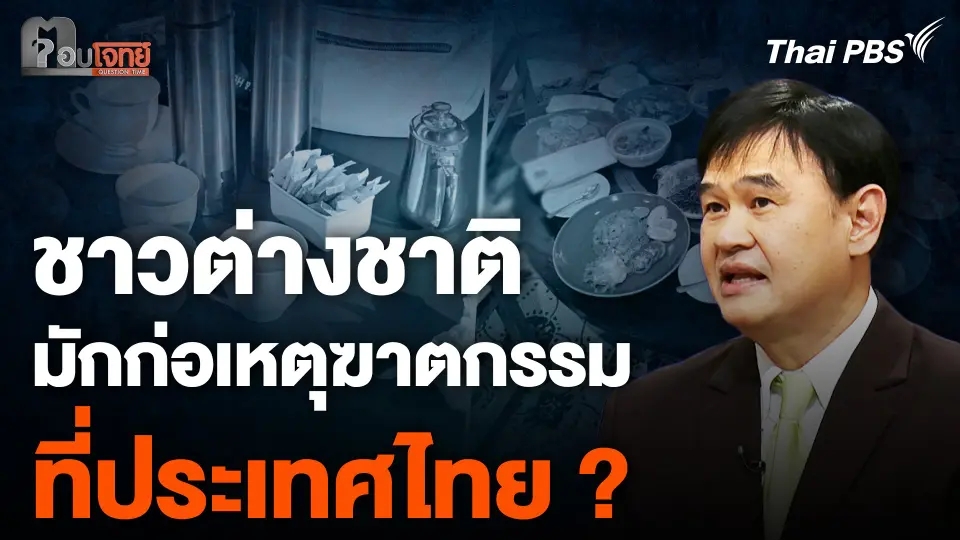 ชาวต่างชาติมักก่อเหตุฆาตกรรม ที่ประเทศไทย ?
