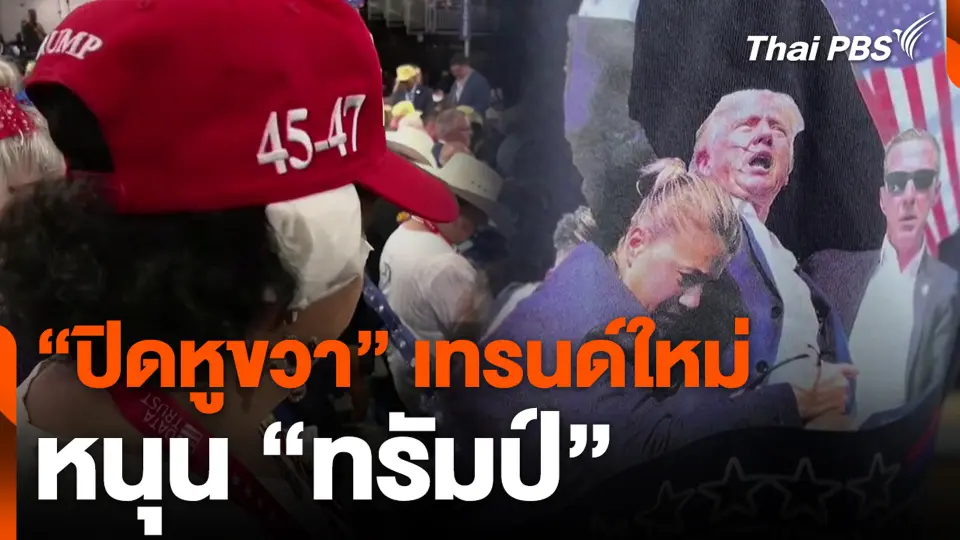 “ปิดหูขวา” เทรนด์ใหม่หนุน “ทรัมป์”