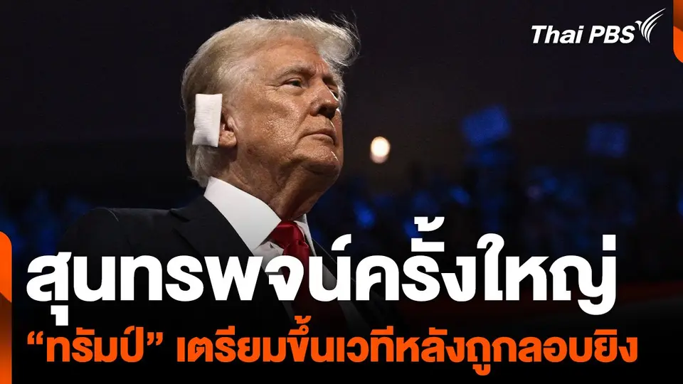 จับตา "ทรัมป์" เตรียมกล่าวสุนทรพจน์ประชุมใหญ่พรรค