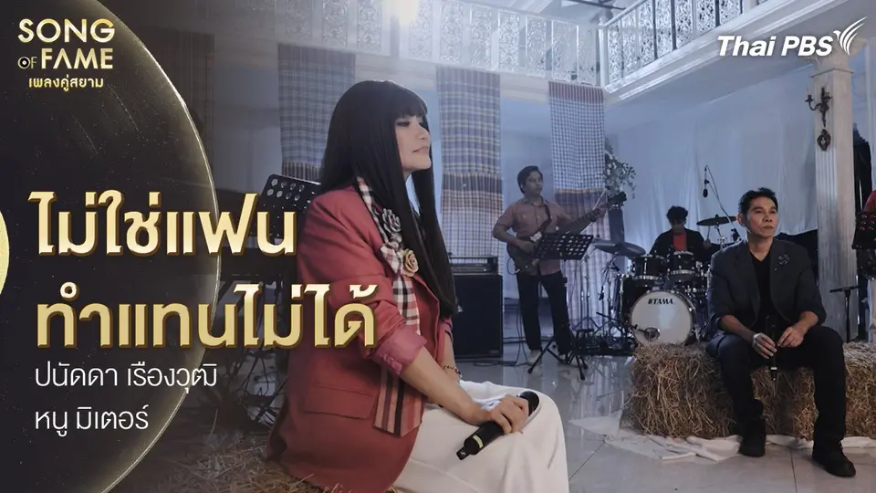 ไม่ใช่แฟนทำแทนไม่ได้