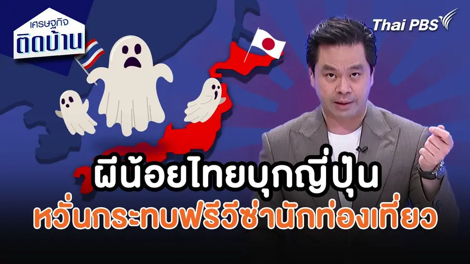 เศรษฐกิจน่ารู้ : ผีน้อยไทยบุกญี่ปุ่น หวั่นกระทบฟรีวีซ่าท่องเที่ยว