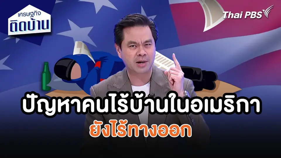 เศรษฐกิจน่ารู้ : ปัญหาคนไร้บ้านในอเมริกายังไร้ทางออก