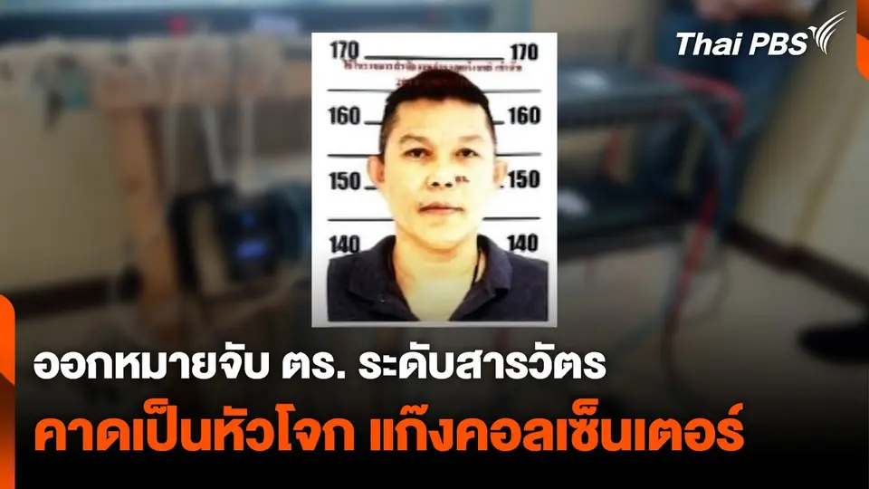 ออกหมายจับ ตร. ระดับสารวัตร มีเอี่ยว "แก๊งคอลเซ็นเตอร์"